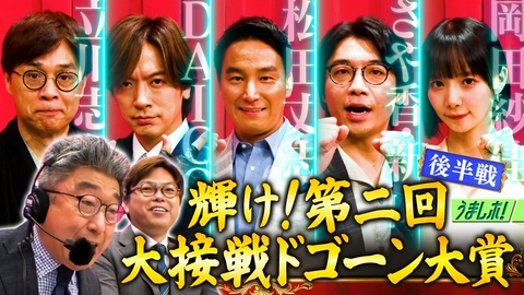 うまレボ！ 競馬マニアがプレゼン！大接戦ドゴーン大賞（2）