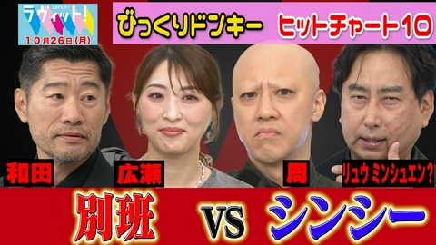 ラヴィット！ 【10/26 前半】VIVANT別班vsリンリン！びっくりドンキーの人気順当てで対決！