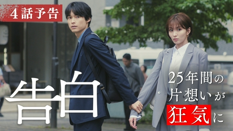 告白―25年目の秘密― 【予告】8月1日(土)放送 第4話30秒PR