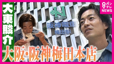 大東駿介の発見！てくてく学 【阪神梅田本店】名物グルメを調査！いか焼きの提供スピードに仰天＆鮮魚店(秘)販売方法