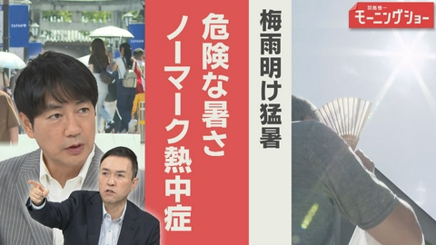 【羽鳥パネル】羽鳥慎一モーニングショー 梅雨明け直後　危険な暑さ　警戒“ノーマーク熱中症”