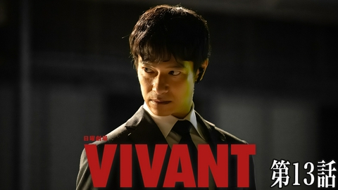 VIVANT 第十三話 裏切り