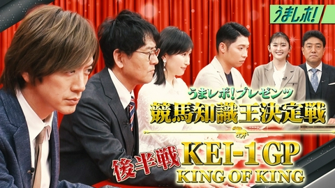 うまレボ！ 競馬知識王がついに決定！KEI-1GP後編