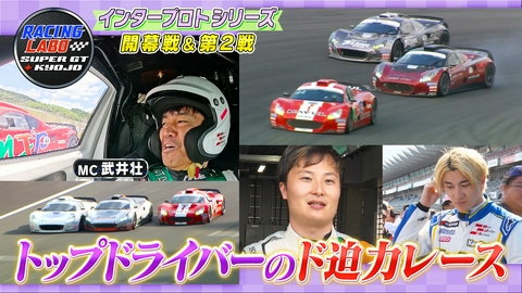 RACING LABO　SUPER GT ＋ KYOJO インタープロトシリーズ開幕戦 1000分の1秒争うバトル
