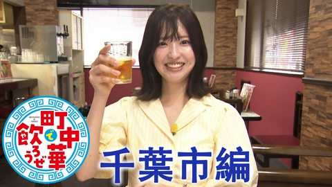 町中華で飲ろうぜ 千葉市編