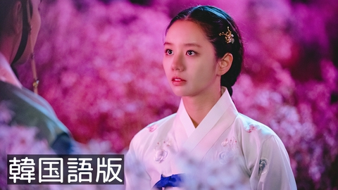 韓流プレミア　花が咲けば、月を想い 第14話【韓国語版】