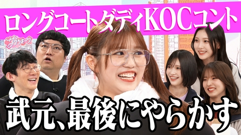 サクラミーツ #150 武元×ロコディ ラストコントでアドリブ炸裂!!＆Aマッソから（秘）サプライズ!!
