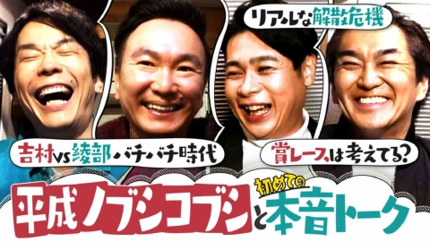 かまいたちの知らんけど 吉村VSピース綾部バチバチ時代＆トガりまくった若手時代語る