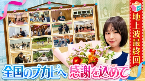 部活ピーポー全力応援！ブカピ！ 遂に最終回！なえなの卒業SP後編！全国のブカピへ感謝を込めて