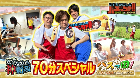 なすなかにしのバズっちゃ!!　笑う富山にロケ神様 70分SP　もち米作り＆願い事
