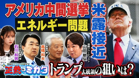 教えて！ニュースライブ　正義のミカタ 「エネルギー問題」トランプ大統領がピンチ！？中東専門家・高橋和夫先生　エネルギー専門家・石川和男先生　国際ジャーナリスト・山田敏弘先生　10月24日収録