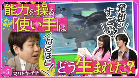 マリトキ・ナビ #5 原作者一推し！「音使い」“鳴子弦弥”登場