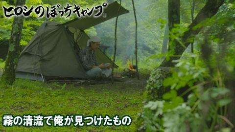 ヒロシのぼっちキャンプ Season14 #328 シーズン１４ 霧の清流で俺が見つけたもの
