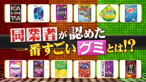 ジョブチューン ～アノ職業のヒミツぶっちゃけます！ グミ3社ライバル番付