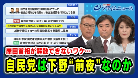 プライムニュース 岸田首相が解散できないワケ…自民党は下野“前夜”なのか