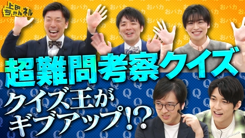 上田ちゃんネル クイズ王×おバカの超難問考察クイズSP！