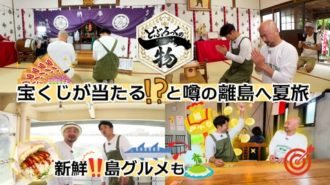 どぶろっくの一物 第227話 お参りすると宝くじが当たる！？離島の神社へ