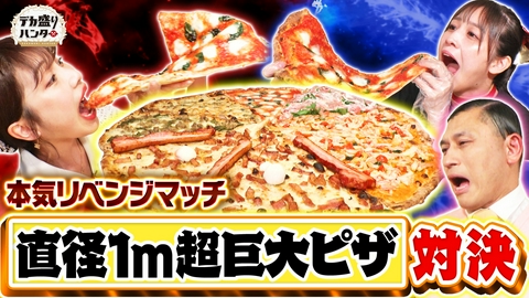 デカ盛りハンター オードリー春日が熱狂！？直径1mピザ爆食リベンジマッチ！