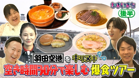 街グルメをマジ探索！かまいまち 吉田羊が羽田空港でかまいたちと大はしゃぎ！