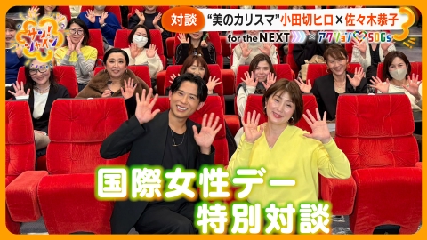 サン！シャイン 小田切ヒロ×佐々木恭子 国際女性デー特別対談