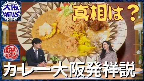 TVOやさしいニュース特集 日本初のカレー粉は大阪発祥!【進化続ける大阪カレー】誕生秘話と最新トレンド