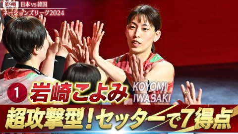 バレーボールネーションズリーグ2024 岩崎こよみ スーパープレー（日本vs韓国）