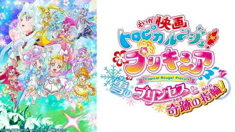 期間限定！劇場版プリキュア 映画 トロピカル～ジュ！プリキュア 雪のプリンセスと奇跡の指輪！