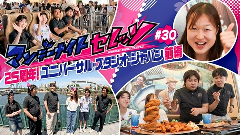 マンデーナイトセレッソ 25周年！ユニバーサル・スタジオ・ジャパン　前編