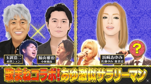 ものまねのプロがガチ投票　いま日本人に聴いてほしい！歌まねコラボランキング 【歌まねコラボランキング公式】あゆ激似サラリーマン！福山雅治＆玉置浩二 奇跡の弾き語りコラボ
