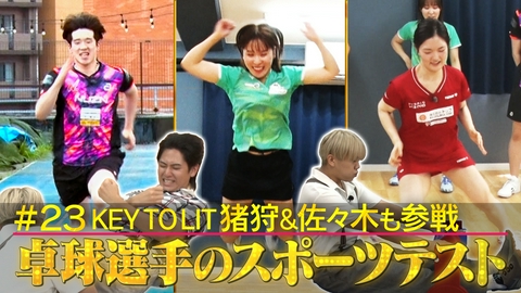 ～絶対届く、金メダル。～卓球PROJECT2028 #23キテレツ猪狩＆佐々木が卓球選手とスポーツテスト！