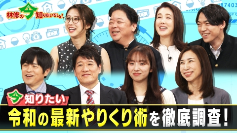 林修の今知りたいでしょ！ ポイ活・節約・固定費見直し！みんなコツコツやっていた！人生が楽しくなる令和のやりくり術SP