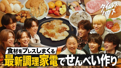 timeleszファミリア 【あの食材が意外と合う！？】絶品せんべいで、あさこを感動させられるのか！