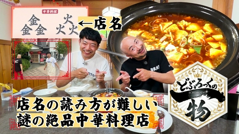 どぶろっくの一物 第223話 店名の読み方が難しい謎の絶品中華料理店