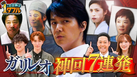 この世界は1ダフル ガリレオSP！最強トリック7連発！