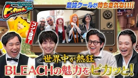 BLEACH 千年血戦篇-禍進譚- 世界で行われた先行上映イベントに潜入！前編ではフランスのBLEACH愛が強いファンにインタビュー！そしてピッカルチャー恒例！？サンシャイン池崎のBLEACH一気見企画も！