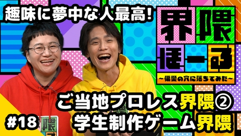 界隈ほーる ～偏愛の穴に落ちてみた～ 第18回 ご当地プロレス界隈 ～信州プロレスリング～・学生制作ゲーム界隈・お悩み相談