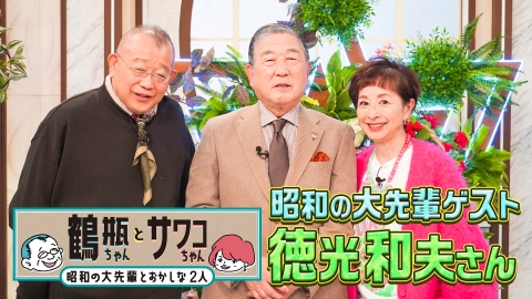 鶴瓶ちゃんとサワコちゃん～昭和の大先輩とおかしな２人～ 【#56 アナウンサー・徳光和夫】