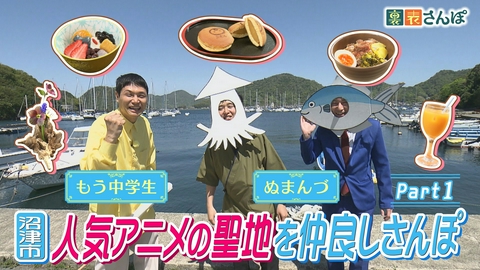 しずおか裏表さんぽ 沼津市「人気アニメの聖地を仲良しさんぽ（1）」