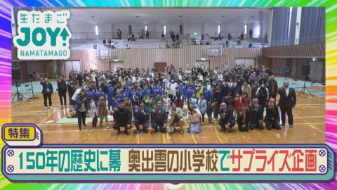 生たまごJOY！ １５０年の歴史に幕！閉校する小学校にサプライズ訪問