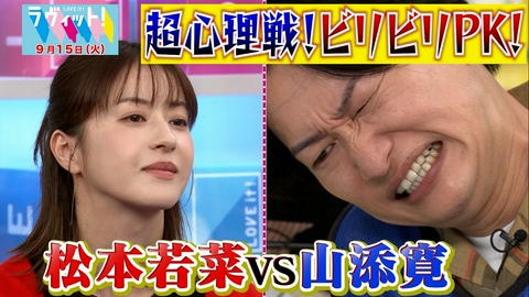 ラヴィット！ 【9/15 後半】松本若菜＆佐野勇斗がビリビリPKで心理戦