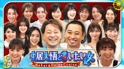 中居大悟と言いたい女 中居大悟の人生を豊かにする新番組！