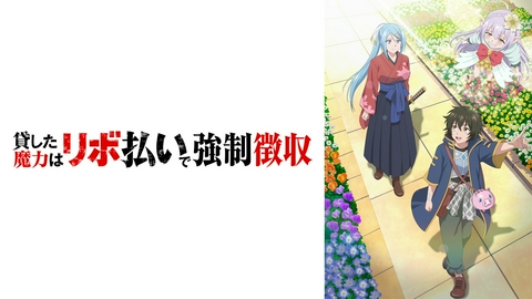 貸した魔力は【リボ払い】で強制徴収 【予告】10月3日（土）25:30テレ朝系列ほかにて放送スタート！