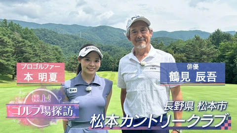 極上！ゴルフ場探訪 松本カントリークラブ（1）