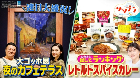 サタプラ 【前編】夏こそ手軽に！マニア参戦『レトルトスパイスカレー』ランキング！連日大盛況！「大ゴッホ展」日本人の心を掴む秘密！雑誌編集者が本音でBEST10『スタンダードプロダクツ』（＃572）