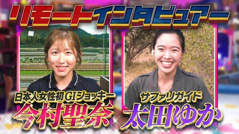 日曜日の初耳学 日本人女性初GI制覇！今村聖奈騎手＆サバンナで奮闘 サファリガイド太田ゆか【リモートインタビュアー】