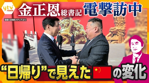 厳選！ytvニュース特集 【タカオカ解説】金正恩総書記が中国へ電撃訪問　映像分析で見えた北朝鮮の"新しい野望"　EVバス・自動車産業・レアアース…変わりゆく中朝関係とは？