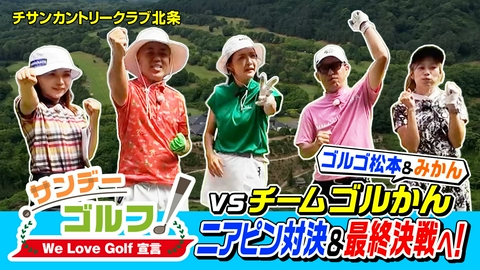 サンデーゴルフ サンデーゴルフ We Love Golf宣言 ついに決着！ゴルゴ松本＆みかんと白熱バトル！
