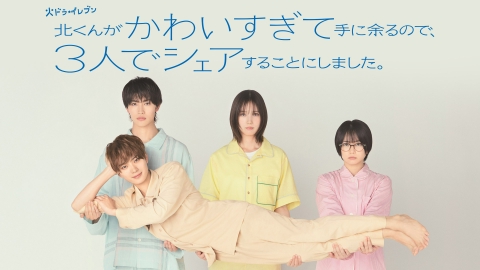 北くんがかわいすぎて手に余るので、3人でシェアすることにしました