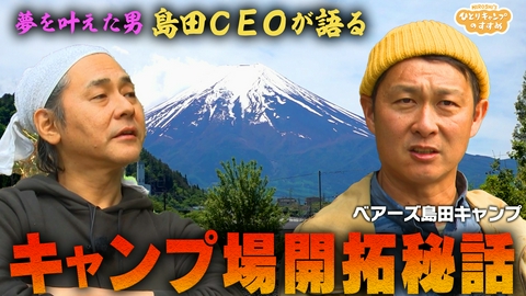 ヒロシのひとりキャンプのすすめ 背徳感満載！唐揚げ定食完成　島田CEOの開拓ウラ話