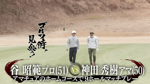 ゴルフ侍、見参！ #659 谷昭範プロ vs 神田秀樹アマ＠修善寺カントリークラブ